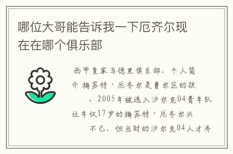哪位大哥能告诉我一下厄齐尔现在在哪个俱乐部