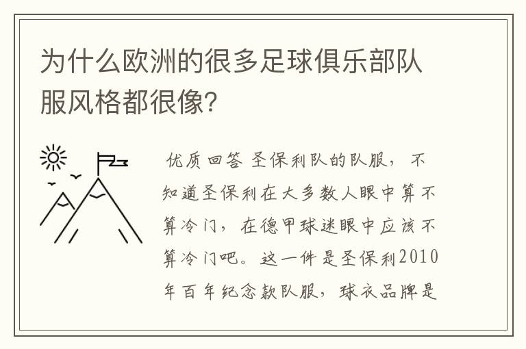 为什么欧洲的很多足球俱乐部队服风格都很像?