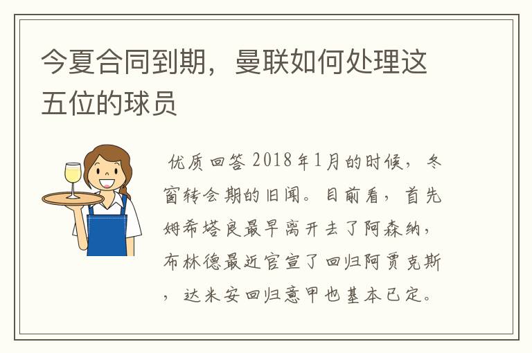 今夏合同到期,曼联如何处理这五位的球员