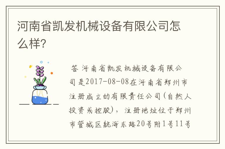 河南省凯发机械设备有限公司怎么样?