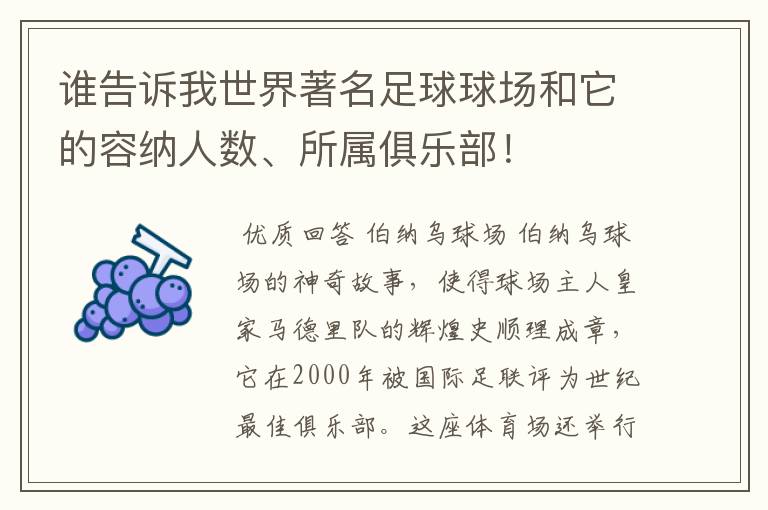 谁告诉我世界著名足球球场和它的容纳人数、所属俱乐部!