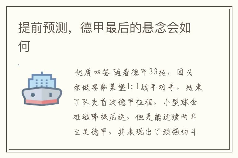 提前预测,德甲最后的悬念会如何