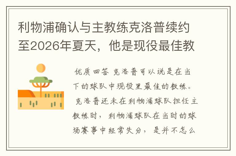 利物浦确认与主教练克洛普续约至2026年夏天,他是现役最佳教练吗?