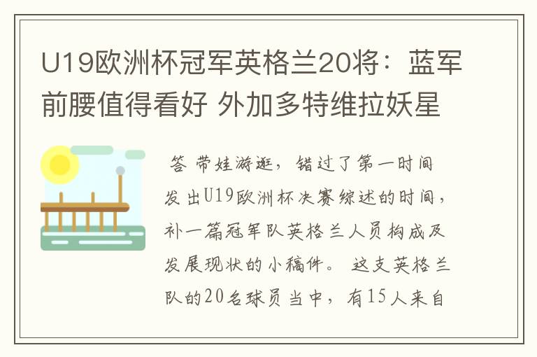 U19欧洲杯冠军英格兰20将:蓝军前腰值得看好 外加多特维拉妖星