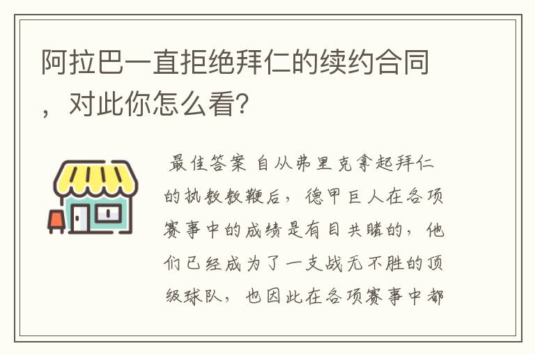 阿拉巴一直拒绝拜仁的续约合同,对此你怎么看?