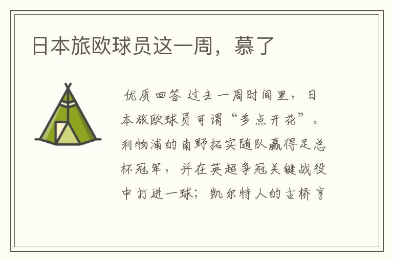 日本旅欧球员这一周,慕了
