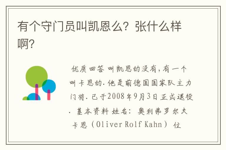有个守门员叫凯恩么?张什么样啊?
