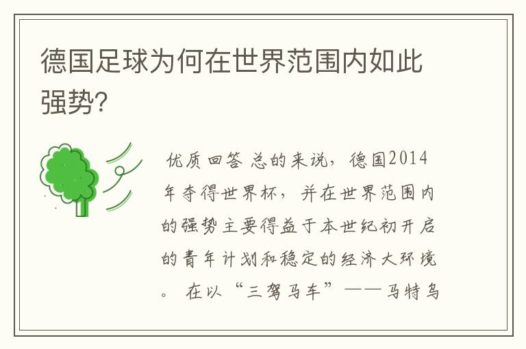 德国足球为何在世界范围内如此强势?