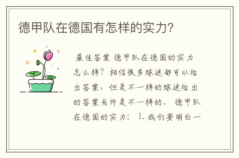 德甲队在德国有怎样的实力?