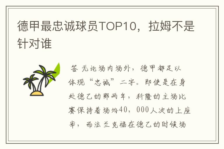 德甲最忠诚球员TOP10,拉姆不是针对谁