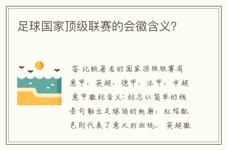 足球国家顶级联赛的会徽含义?