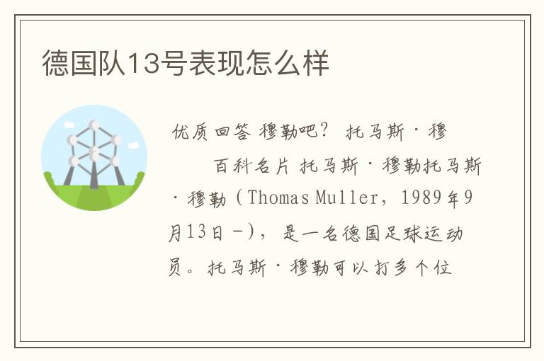 德国队13号表现怎么样