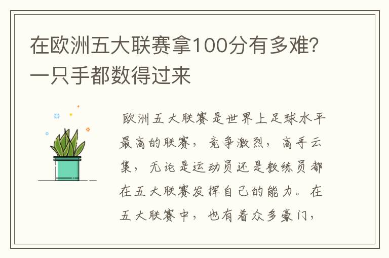 在欧洲五大联赛拿100分有多难?一只手都数得过来