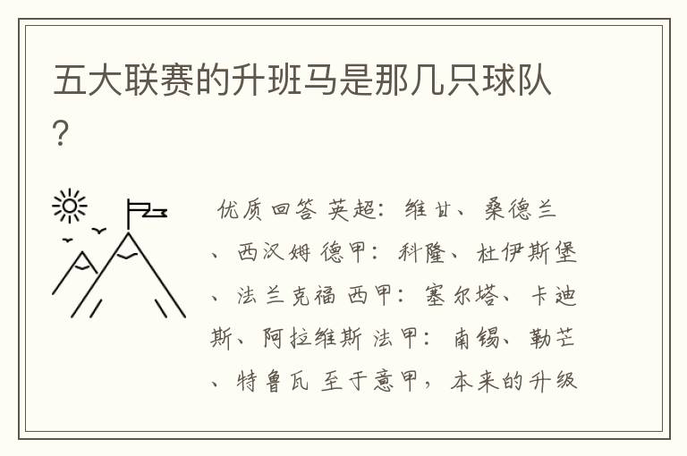 五大联赛的升班马是那几只球队?