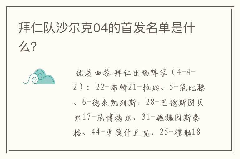 拜仁队沙尔克04的首发名单是什么?