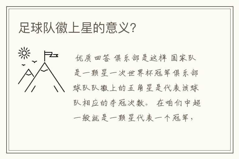 足球队徽上星的意义?