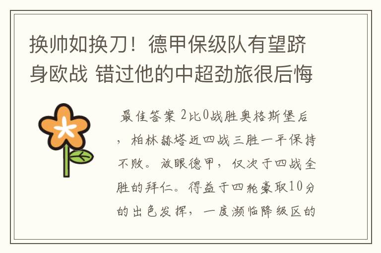 换帅如换刀!德甲保级队有望跻身欧战 错过他的中超劲旅很后悔