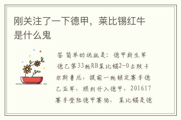 刚关注了一下德甲,莱比锡红牛是什么鬼
