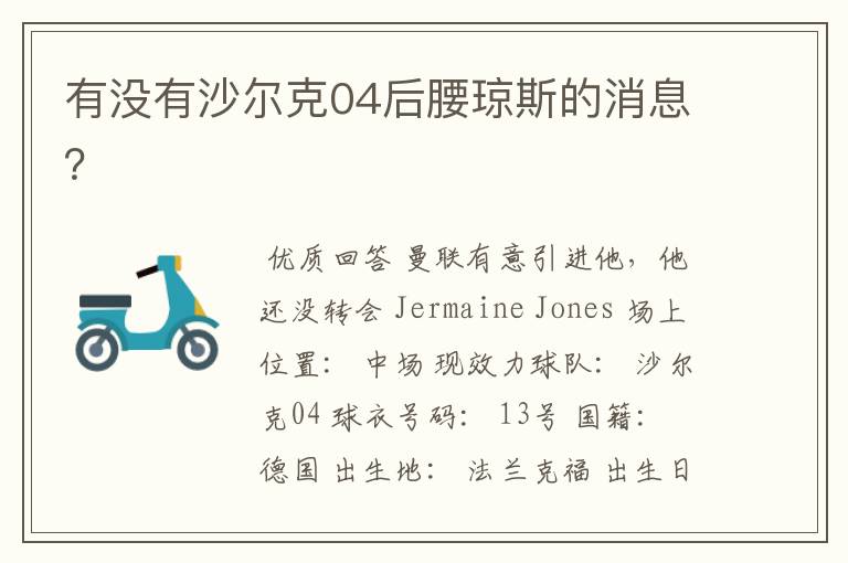 有没有沙尔克04后腰琼斯的消息?