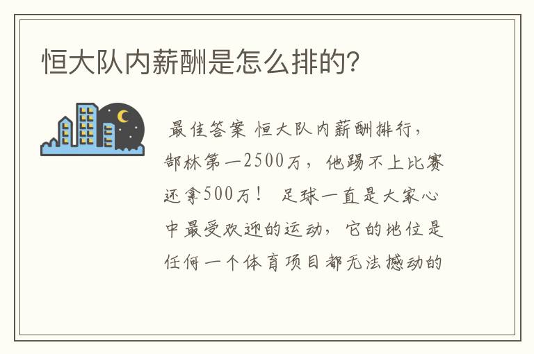 恒大队内薪酬是怎么排的?