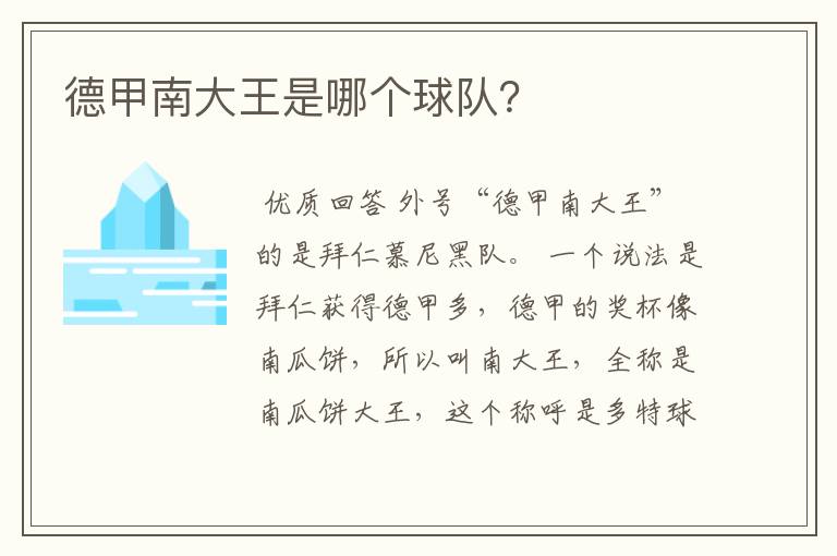 德甲南大王是哪个球队?