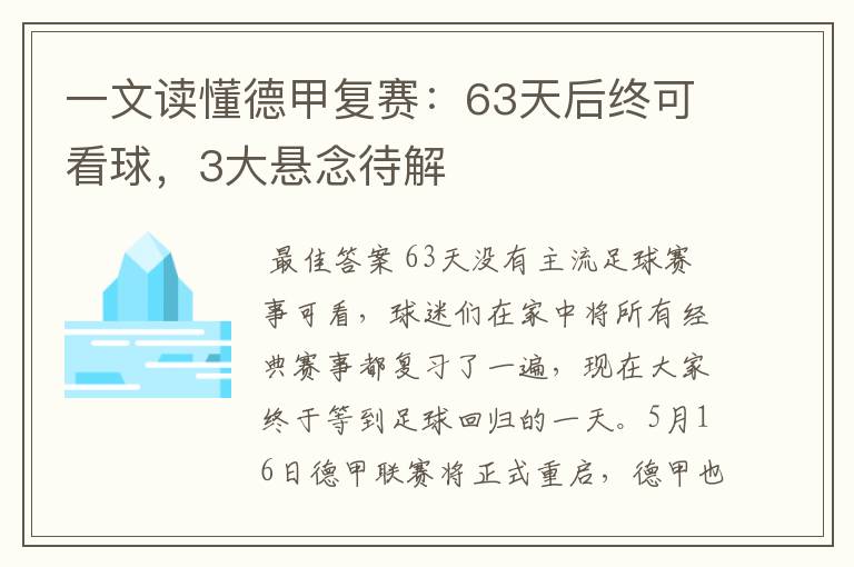 一文读懂德甲复赛:63天后终可看球,3大悬念待解