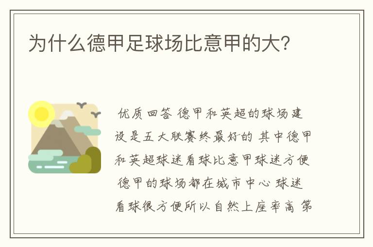 为什么德甲足球场比意甲的大?