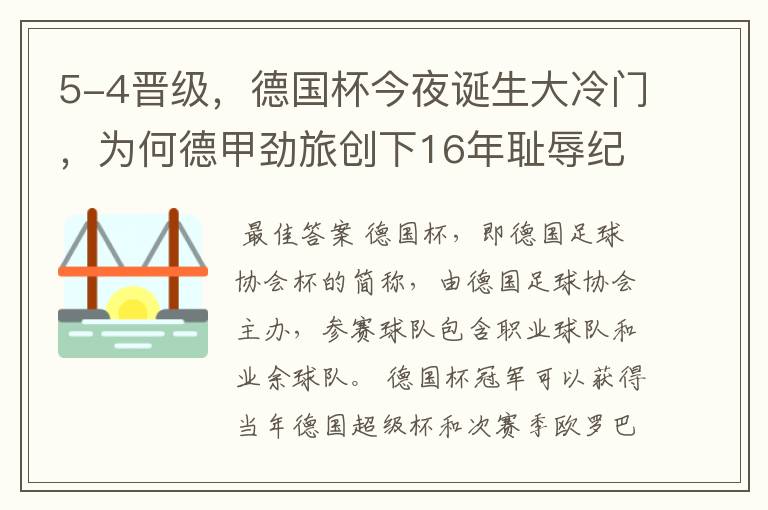 5-4晋级,德国杯今夜诞生大冷门,为何德甲劲旅创下16年耻辱纪录?