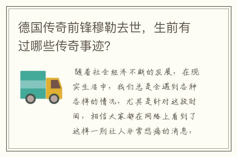 德国传奇前锋穆勒去世,生前有过哪些传奇事迹?