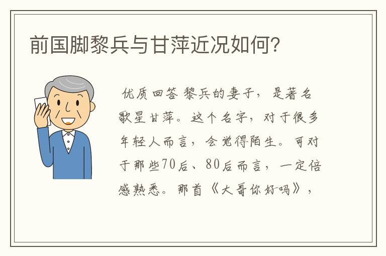 前国脚黎兵与甘萍近况如何?