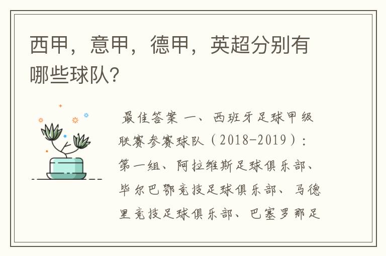 西甲,意甲,德甲,英超分别有哪些球队?