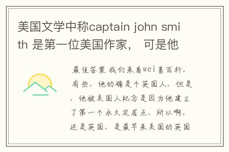 美国文学中称captain john smith 是第一位美国作家, 可是他明明是英国人,怎样界定初期作家的国籍问题?