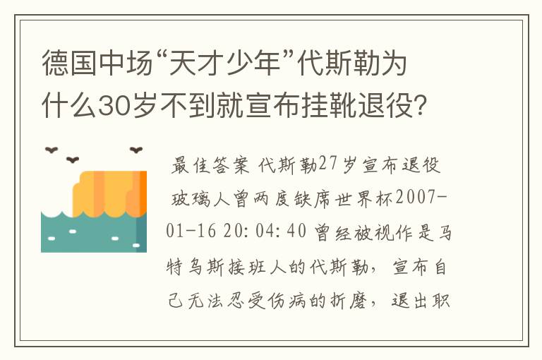 德国中场“天才少年”代斯勒为什么30岁不到就宣布挂靴退役?