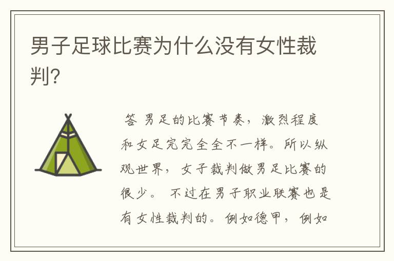 男子足球比赛为什么没有女性裁判?