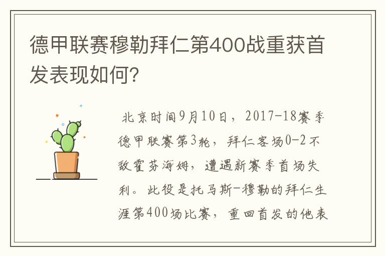 德甲联赛穆勒拜仁第400战重获首发表现如何?