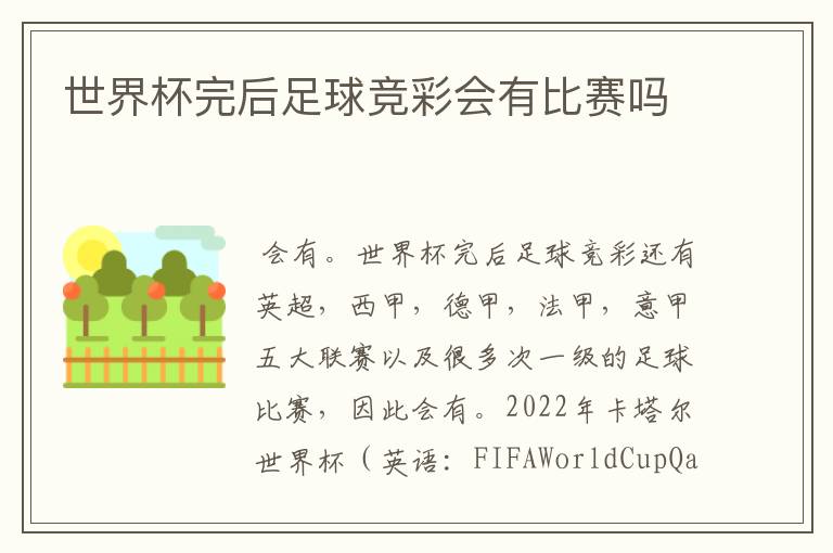 世界杯完后足球竞彩会有比赛吗
