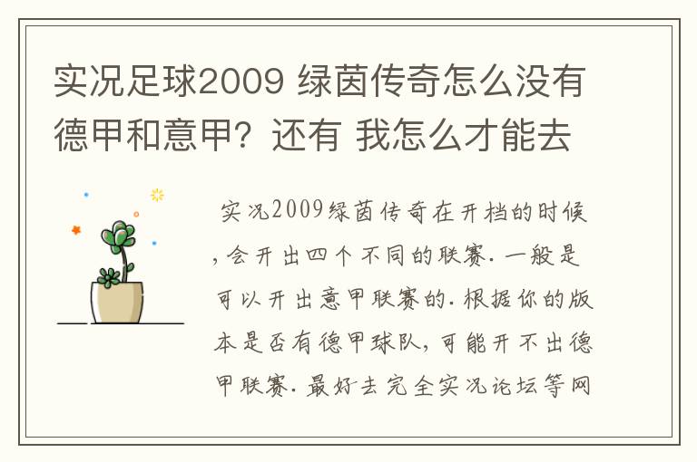 实况足球2009 绿茵传奇怎么没有德甲和意甲?还有 我怎么才能去英超?