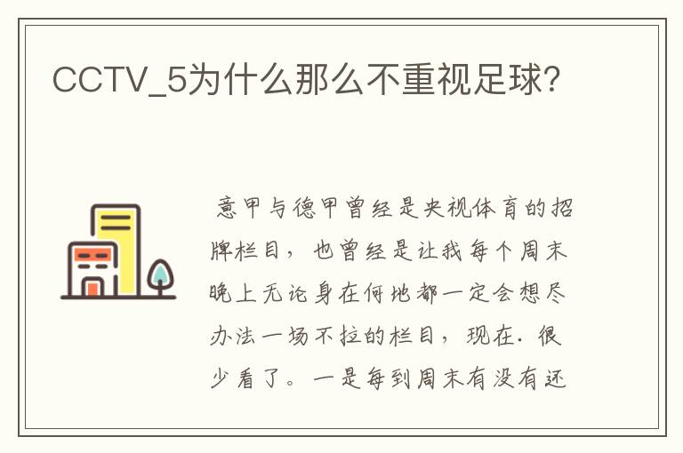 CCTV_5为什么那么不重视足球?