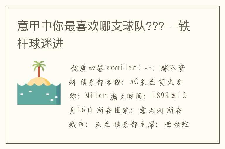 意甲中你最喜欢哪支球队???--铁杆球迷进