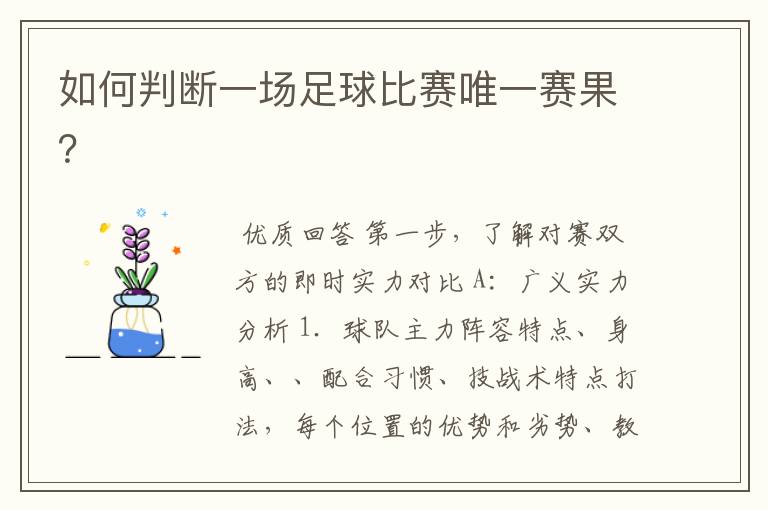 如何判断一场足球比赛唯一赛果?