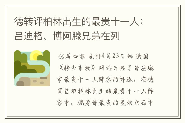 德转评柏林出生的最贵十一人:吕迪格、博阿滕兄弟在列
