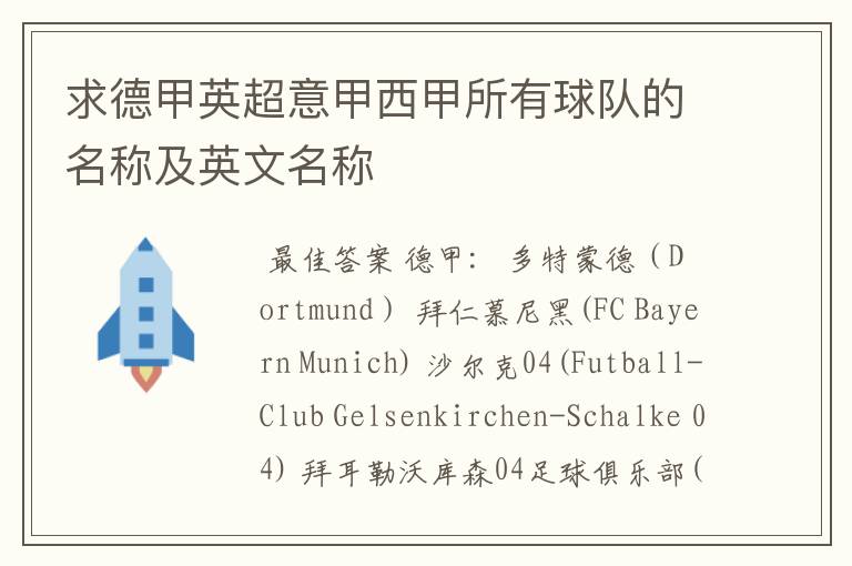 求德甲英超意甲西甲所有球队的名称及英文名称