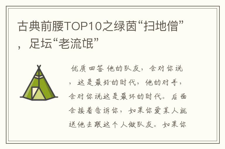 古典前腰TOP10之绿茵“扫地僧”,足坛“老流氓”