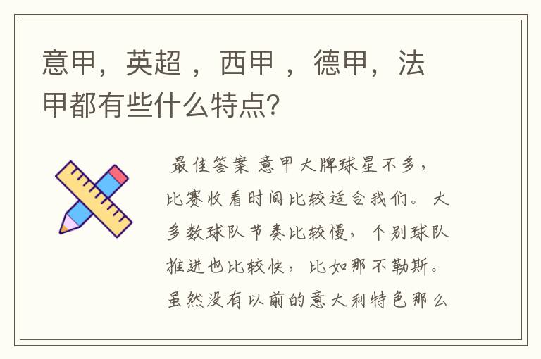 意甲,英超 ,西甲 ,德甲,法甲都有些什么特点?