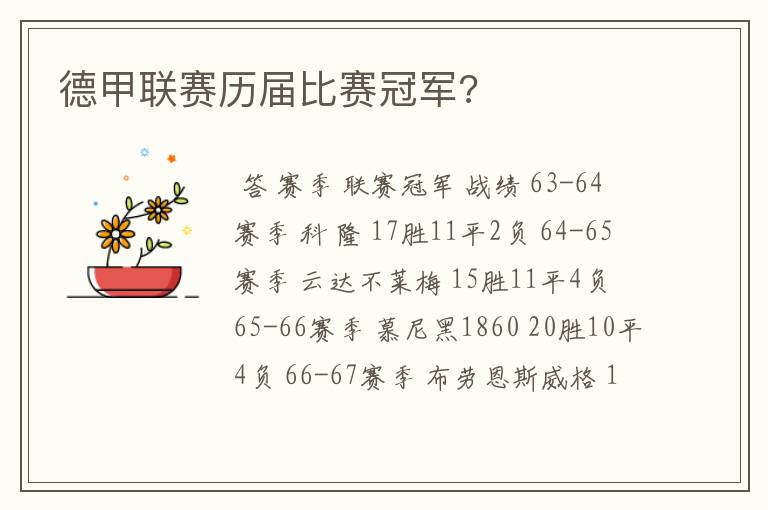德甲联赛历届比赛冠军?