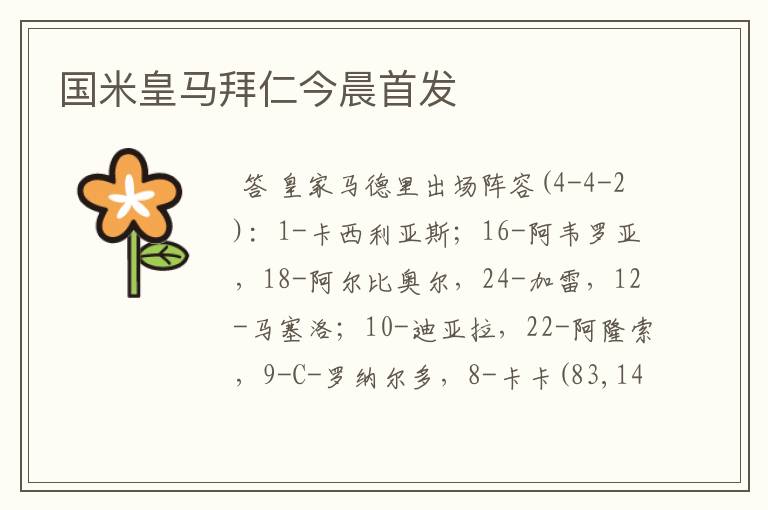 国米皇马拜仁今晨首发