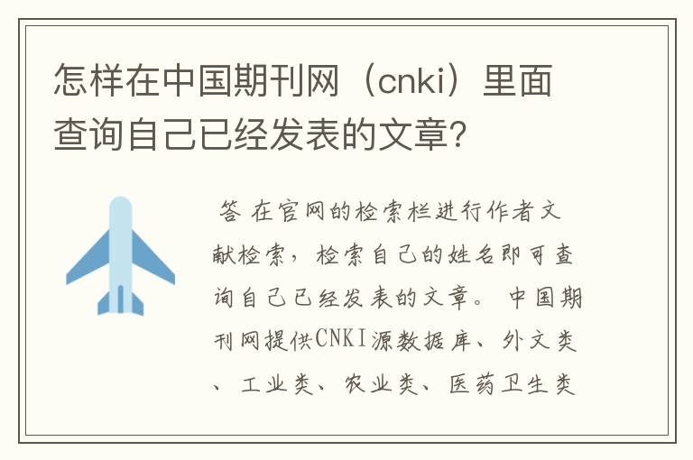 怎样在中国期刊网(cnki)里面查询自己已经发表的文章?