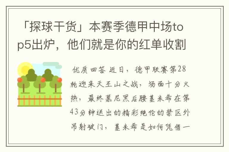「探球干货」本赛季德甲中场top5出炉,他们就是你的红单收割机