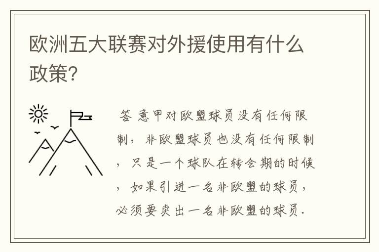 欧洲五大联赛对外援使用有什么政策?