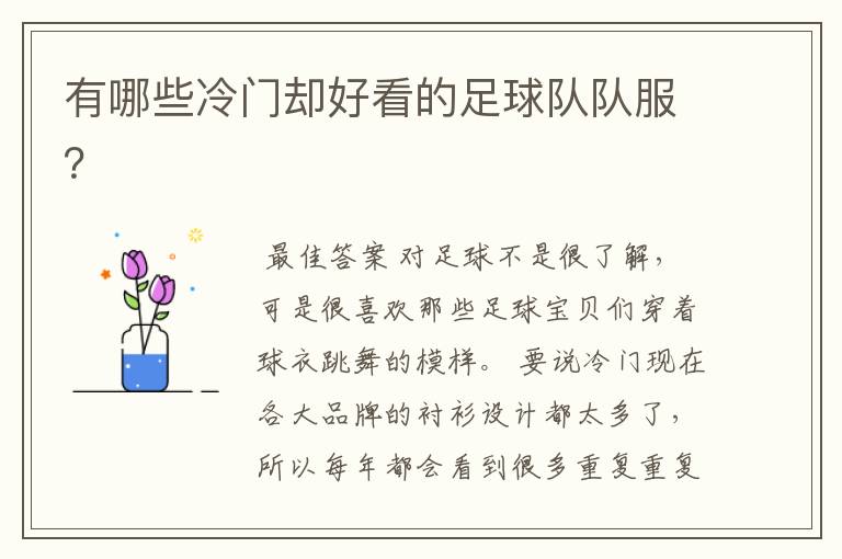有哪些冷门却好看的足球队队服?